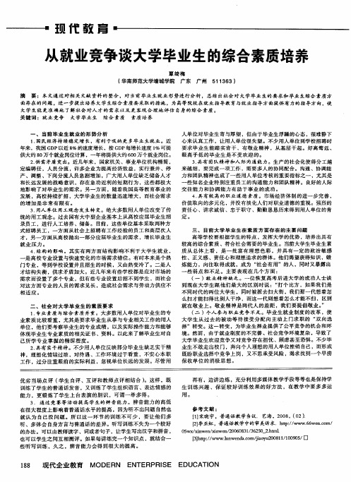 从就业竞争谈大学毕业生的综合素质培养