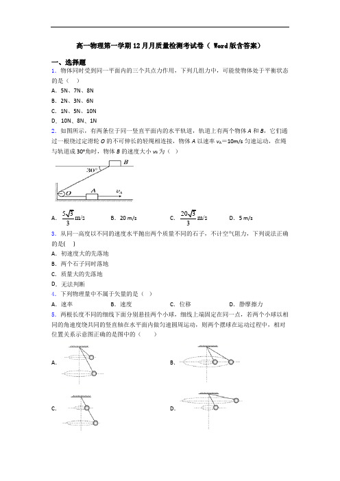 高一物理第一学期12月月质量检测考试卷( Word版含答案)