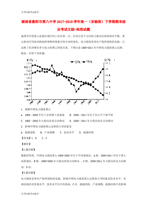 教育最新K12湖南省衡阳市第八中学2017-2018学年高一地理下学期期末结业考试试题(实验班,含解析)