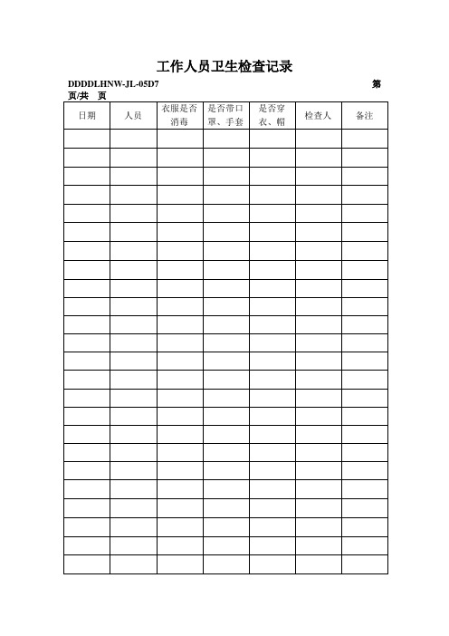 最新食品生产QS全套生产记录表格样板