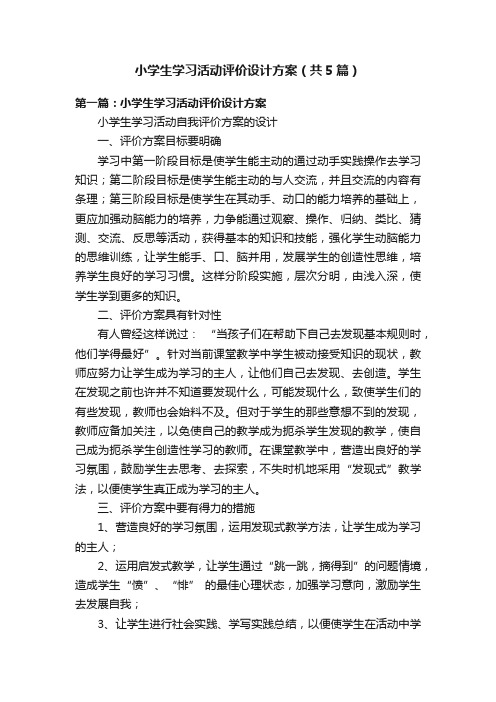 小学生学习活动评价设计方案（共5篇）