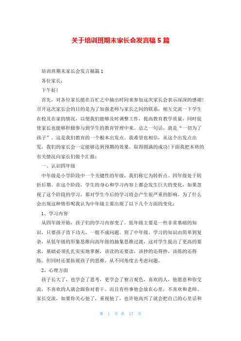 关于培训班期末家长会发言稿5篇