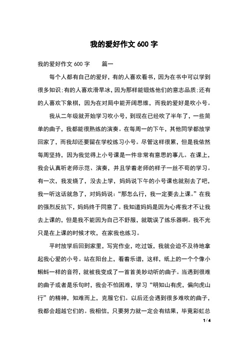 我的爱好作文600字