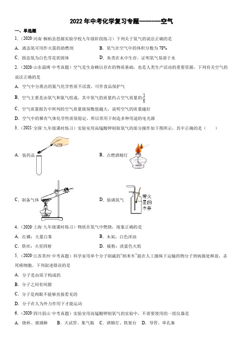 2022年中考化学复习专题 空气(word版有答案)