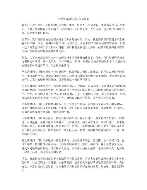 中考完假期的学习作息计划