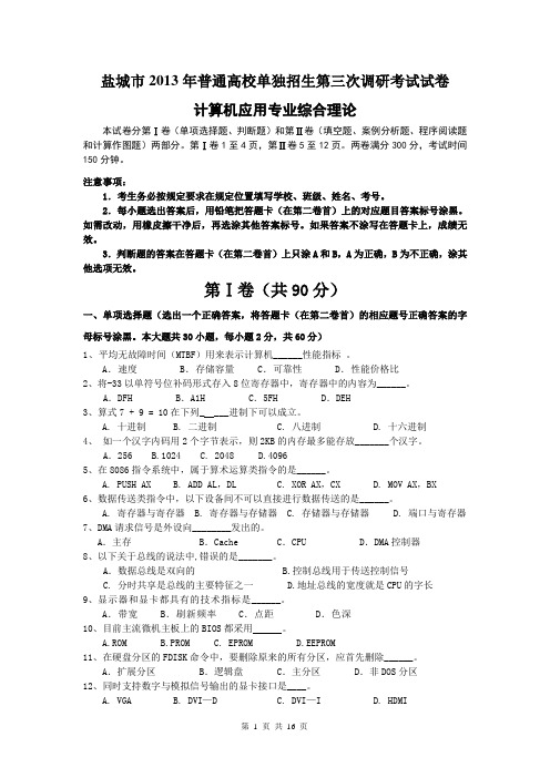 江苏省盐城市2013年对口升学计算机专业三调试卷(含答案)2017617211130977