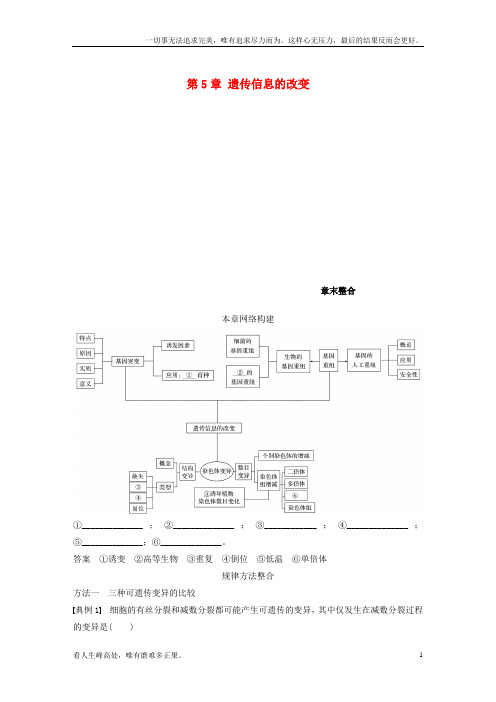 (新)高中生物第5章遗传信息的改变章末整合教学案北师大版必修2