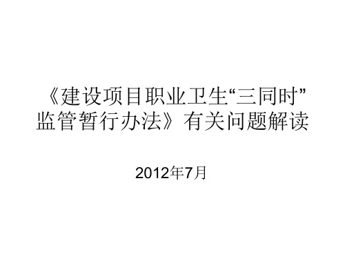 《建设项目职业卫生“三同时”监督管理暂行办法》解读