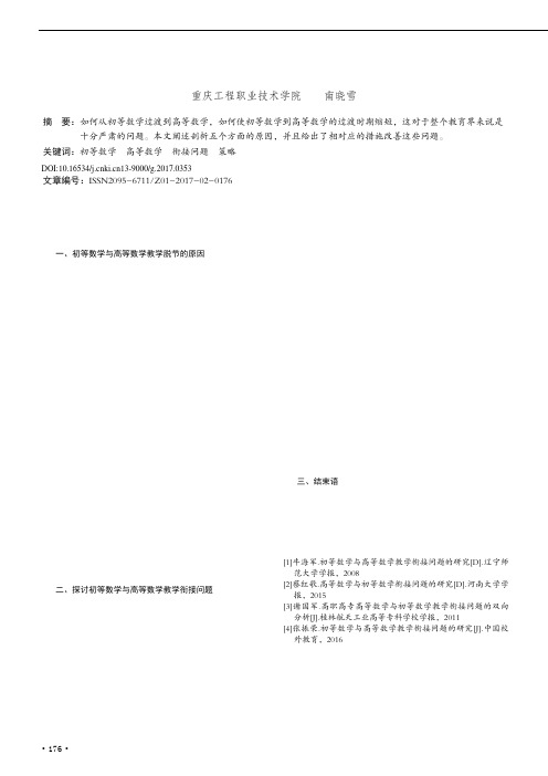 初等数学与高等数学教学衔接问题的研究