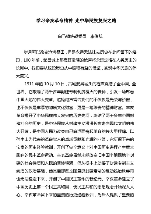 学习辛亥革命精神 走中华民族复兴之路