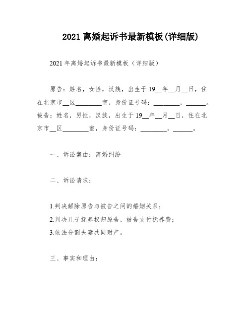 2021离婚起诉书最新模板(详细版)