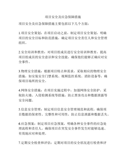 项目安全及应急保障措施