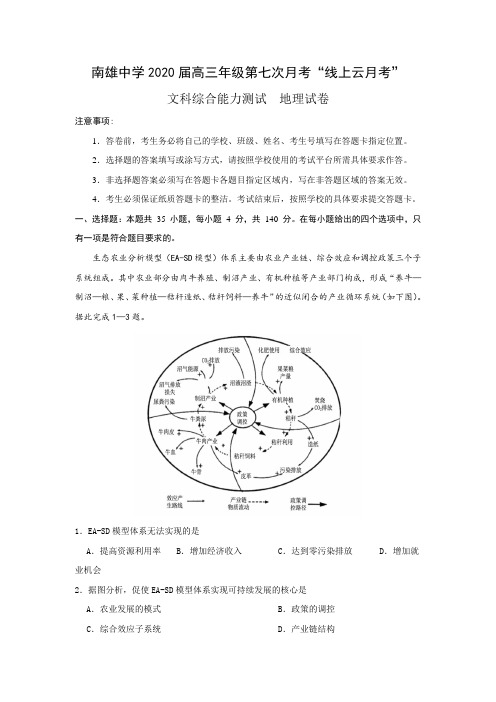 广东省南雄中学2020届高三年级第二学期第七次月考线上云月考 文科综合地理试题