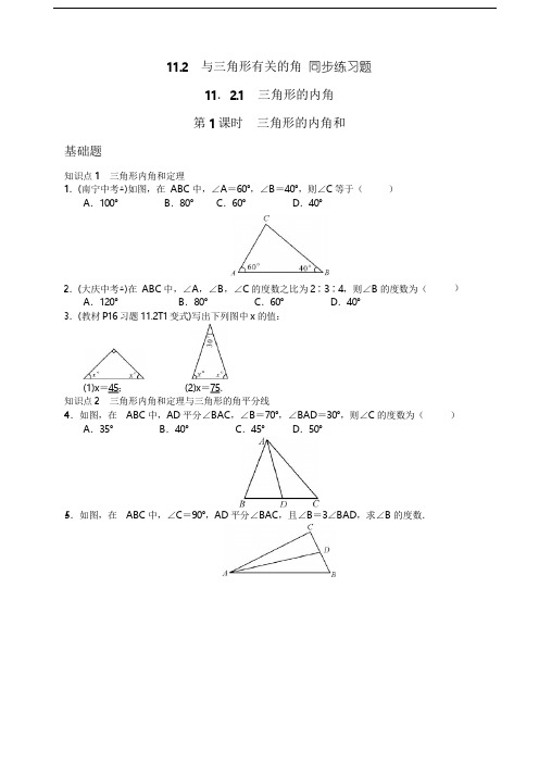 人教版八年级数学上册 11.2 与三角形有关的角 同步练习题(Word版附答案)