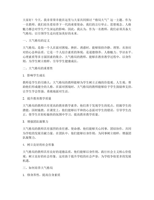 格局大气教师演讲稿