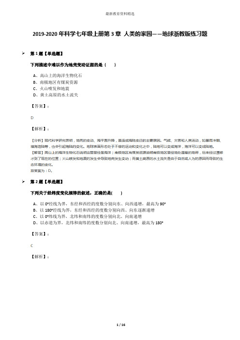 2019-2020年科学七年级上册第3章 人类的家园——地球浙教版练习题