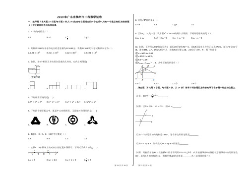 2019年广东省梅州市中考数学试卷