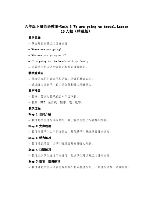 六年级下册英语教案-Unit 3 We are going to travel.Lesson 13人