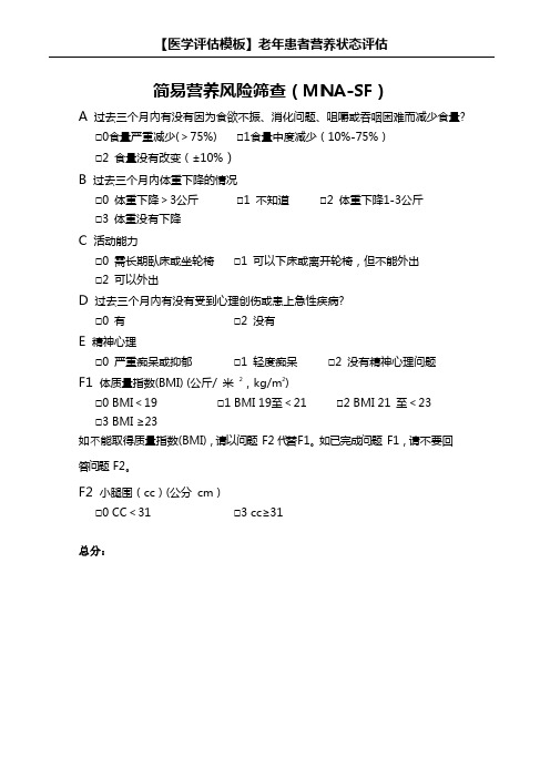 【评估模板】老年综合评估表——老年患者营养状态评估