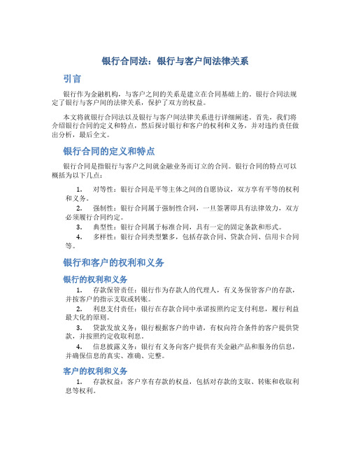 银行合同法：银行与客户间法律关系