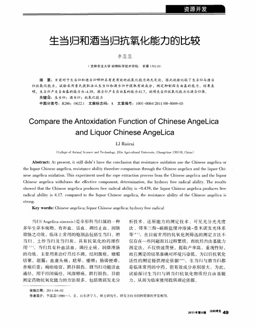 生当归和酒当归抗氧化能力的比较