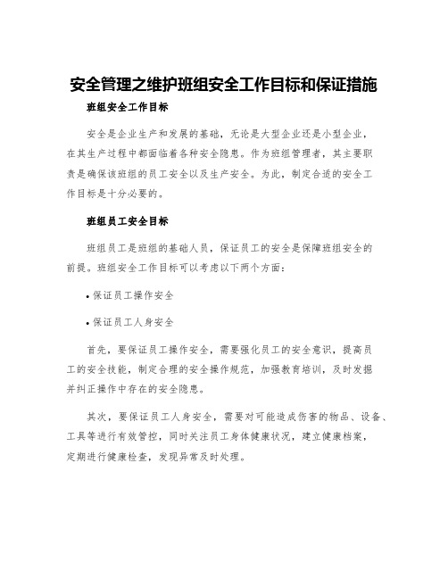 安全管理之维护班组安全工作目标和保证措施