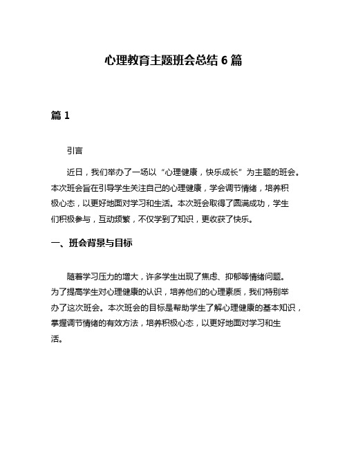 心理教育主题班会总结6篇