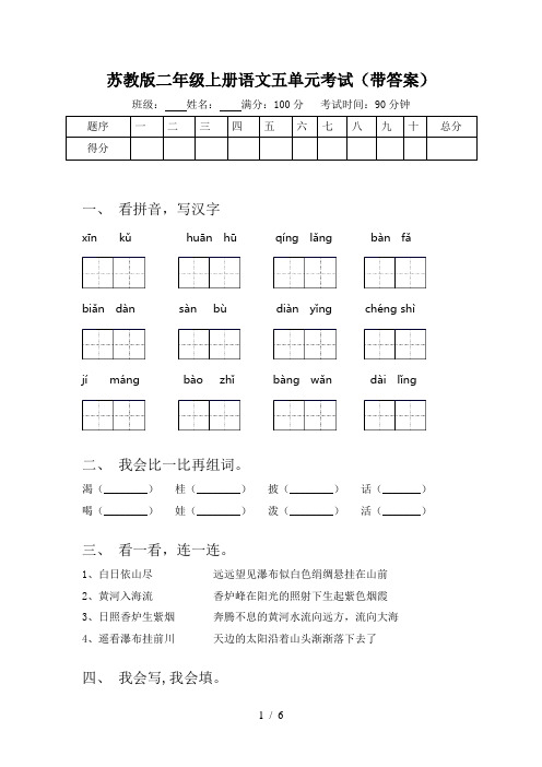 苏教版二年级上册语文五单元考试(带答案)