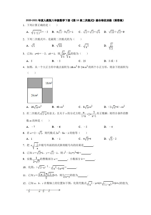 2020-2021学年八年级数学人教版下册《第16章二次根式》综合培优训练(附答案)