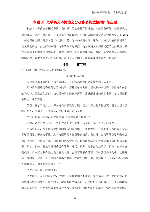 备战2021高考语文考点一遍过专题36文学类文本阅读之分析作品结构概括作品主题(含解析)