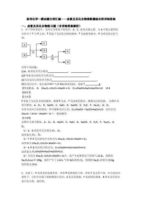 高考化学一模试题分类汇编——卤素及其化合物推断题综合附详细答案