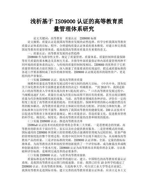 浅析基于ISO90O0认证的高等教育质量管理体系研究