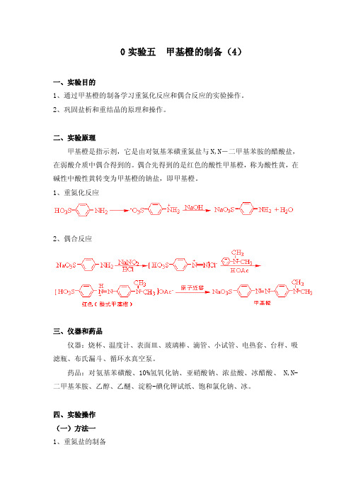 实验五甲基橙的制备