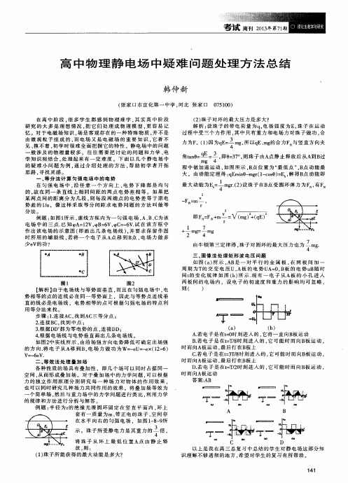 高中物理静电场中疑难问题处理方法总结