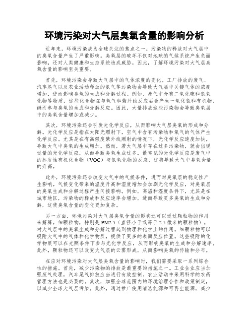 环境污染对大气层臭氧含量的影响分析