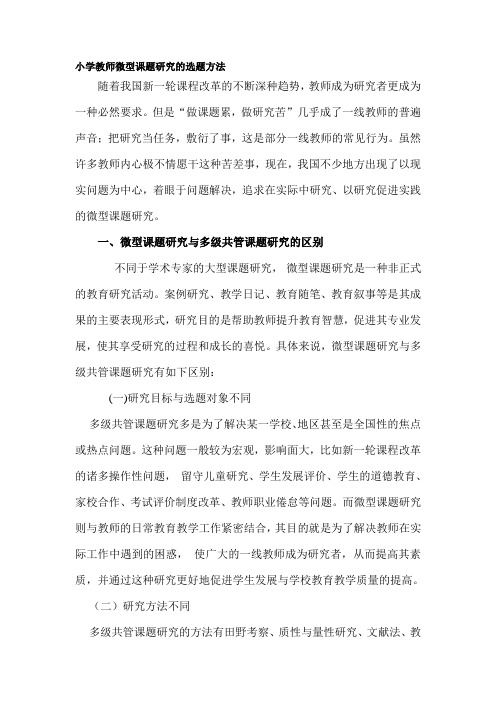 小学教师微型课题研究的选题方法