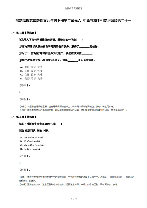 最新精选苏教版语文九年级下册第二单元六 生命与和平相爱习题精选二十一