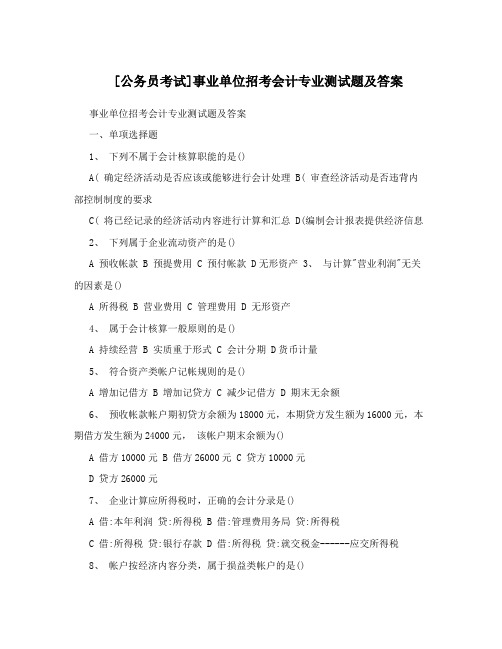 [公务员考试]事业单位招考会计专业测试题及答案