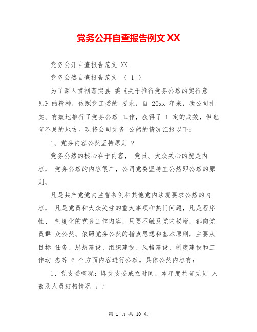 党务公开自查报告例文XX
