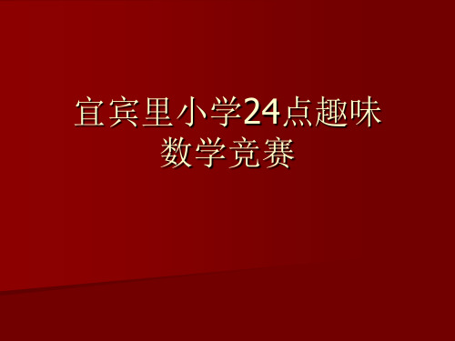 宜宾里小学24点趣味数学竞赛方案