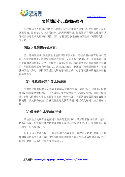 怎样预防小儿脑瘫疾病呢