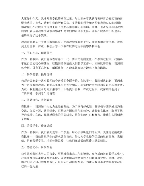 教师青公赛获奖感言