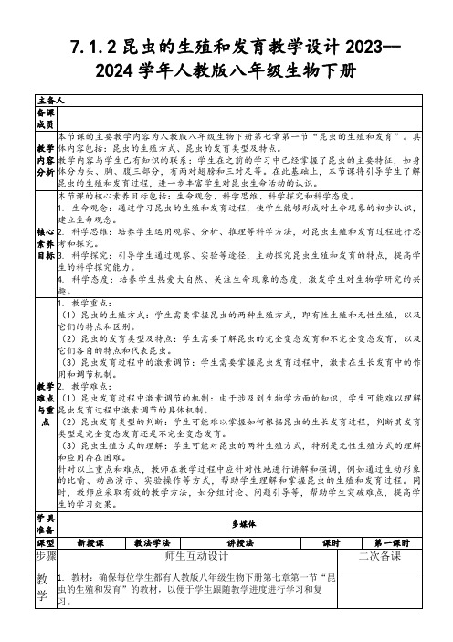 7.1.2昆虫的生殖和发育教学设计2023--2024学年人教版八年级生物下册