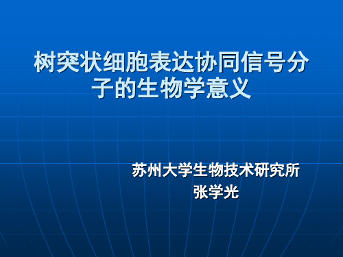 树突状细胞 -张学光——免疫学课件PPT