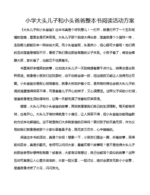 小学大头儿子和小头爸爸整本书阅读活动方案