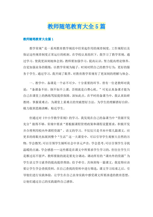 教师随笔教育大全5篇