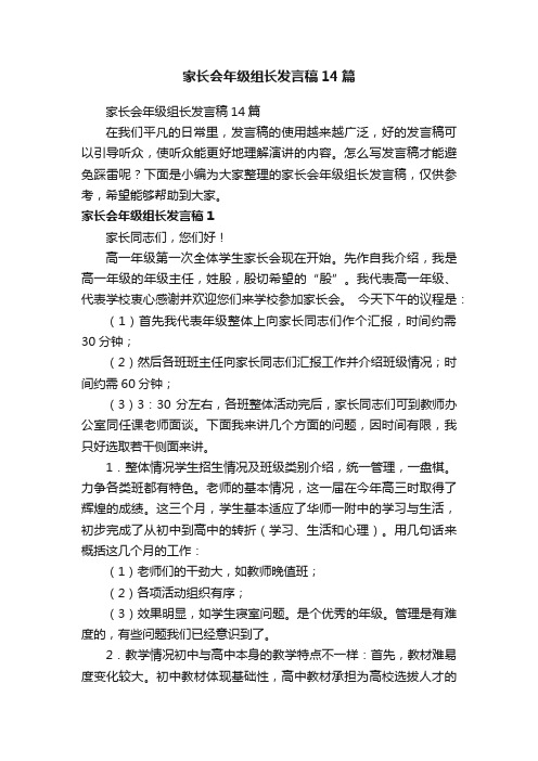 家长会年级组长发言稿14篇