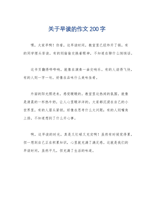 关于早读的作文200字