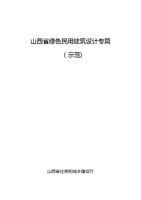 山西绿色民用建筑设计专篇