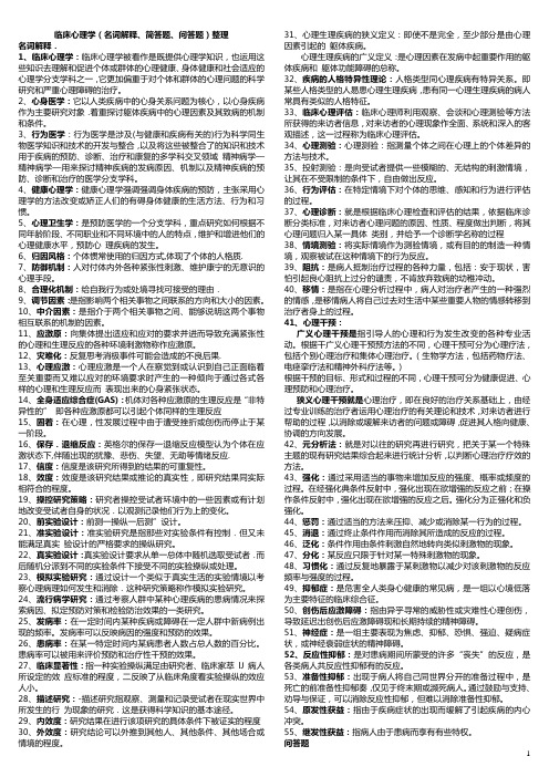 临床心理学复习资料(整理版)